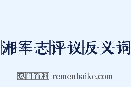湘军志评议反义词是什么意思的图片